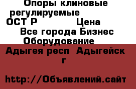  Опоры клиновые регулируемые 110,130,140 ОСТ2Р79-1-78  › Цена ­ 2 600 - Все города Бизнес » Оборудование   . Адыгея респ.,Адыгейск г.